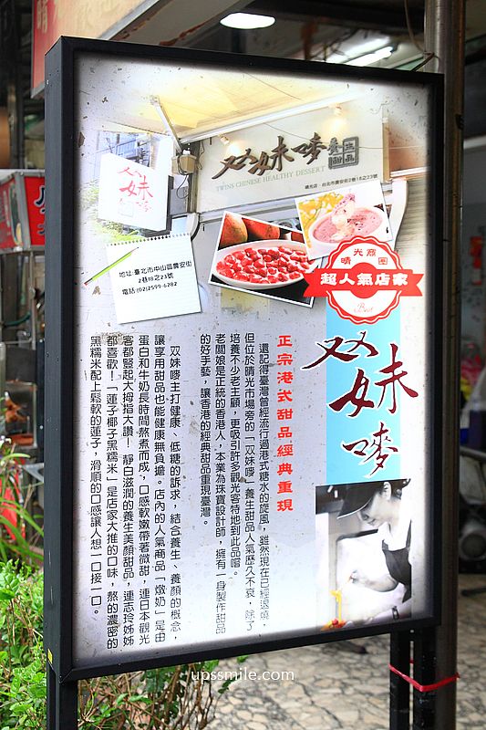 台北甜品【双妹嘜養生甜品】志玲姐姐推薦晴光市場甜品正宗港式燉奶