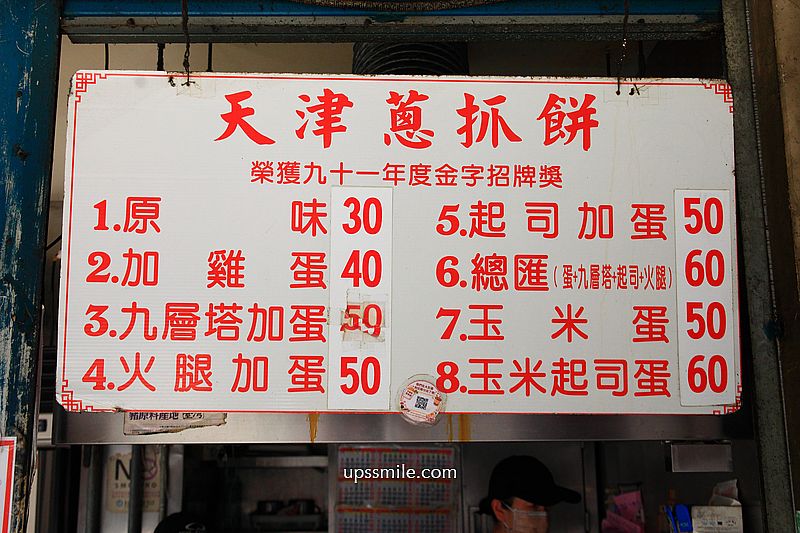 台北東門站美食【天津蔥抓餅永康街排隊美食】外國觀光客必吃台北小吃