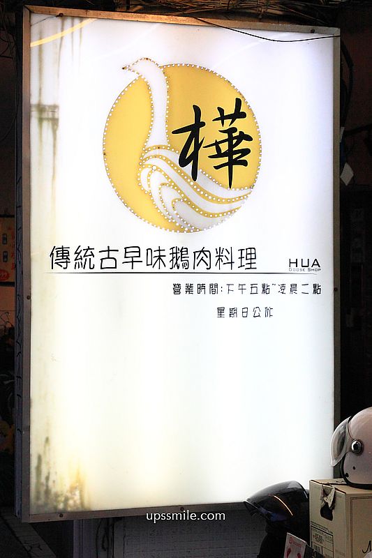 台北宵夜美食【樺鵝肉】中山區長春路30年鵝肉專賣老店