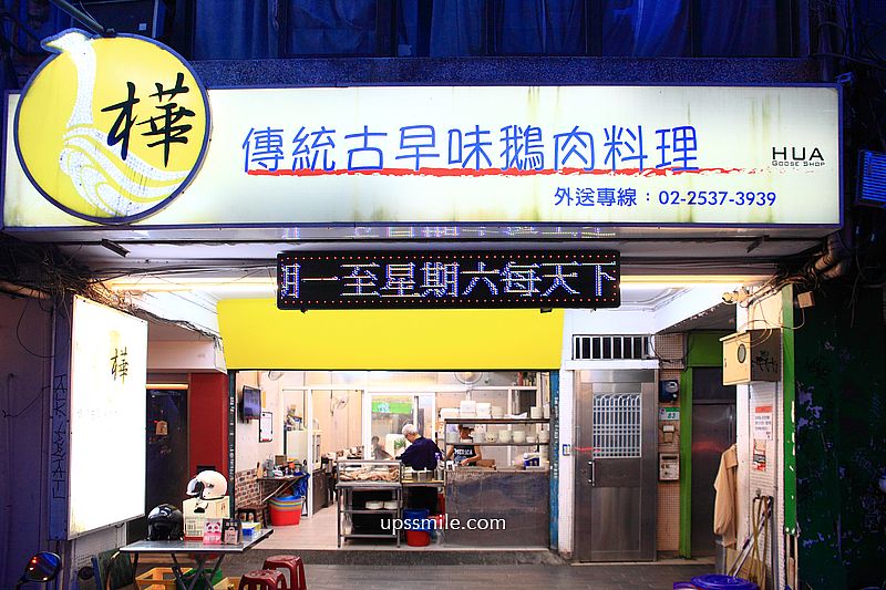 台北宵夜美食【樺鵝肉】中山區長春路30年鵝肉專賣老店