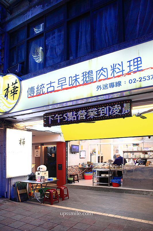 台北宵夜美食【樺鵝肉】中山區長春路30年鵝肉專賣老店