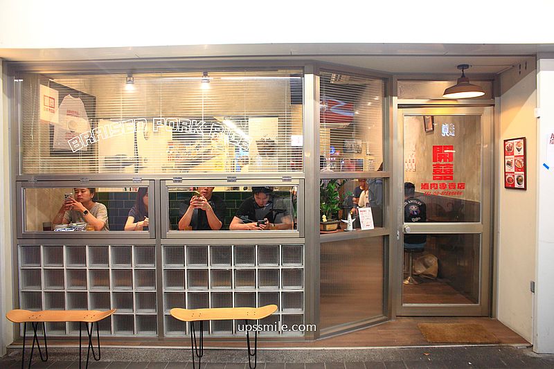 台北信義區美食【開囍滷肉專賣店opensmile】500碗米其林美食推薦滷肉飯 台北信義區美食【開囍滷肉專賣店opensmile】500碗米其林美食推薦滷肉飯