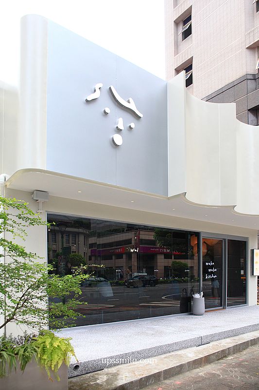 台北中山站美食【waku waku kitchen】主打天然酵母酸種披薩，全新形態店鋪登場
