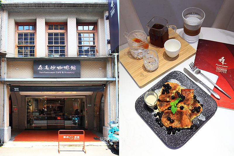 大稻埕咖啡廳【森高砂咖啡館迪化烘焙館】迪化街洋樓老宅天井咖啡廳，外國觀光客必去台北景點