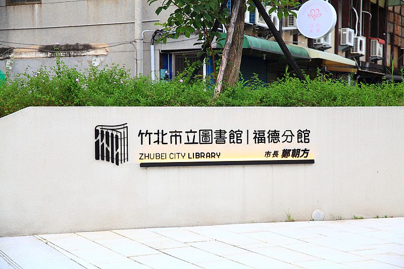 新竹竹北景點【竹北市立圖書館福德分館】全球首創的香氛圖書館 新竹竹北景點【竹北市立圖書館福德分館】全球首創的香氛圖書館