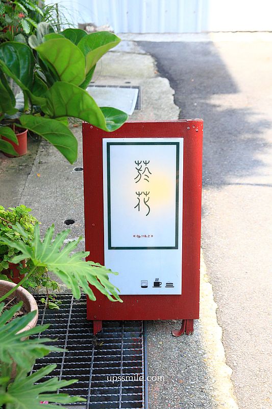 台北大同區咖啡500甜【菸花Op.118.2】大稻埕迪化街復古風老宅咖啡廳 台北大同區咖啡500甜【菸花Op.118.2】大稻埕迪化街復古風老宅咖啡廳