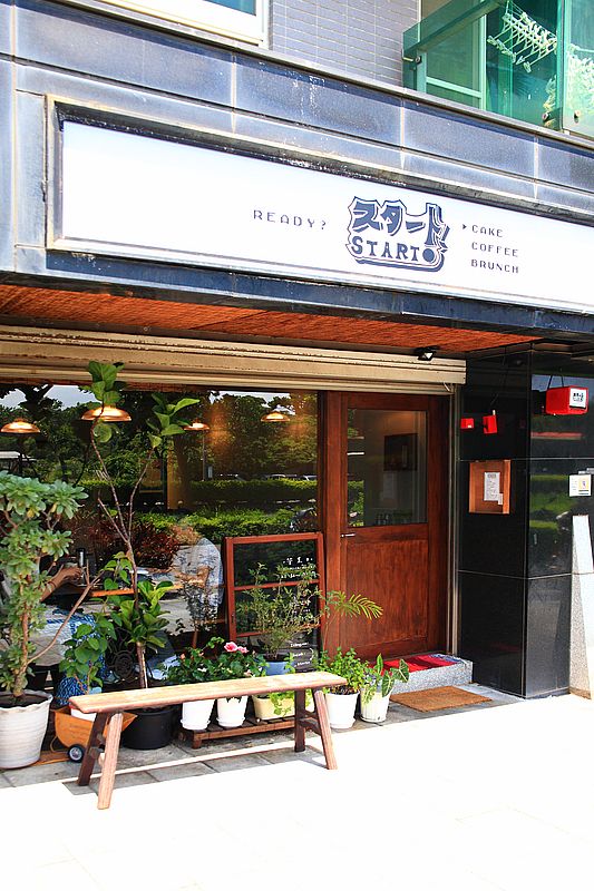 淡水咖啡廳【Starto スタートstarto咖啡】2026新開幕淡水日式復古風咖啡廳