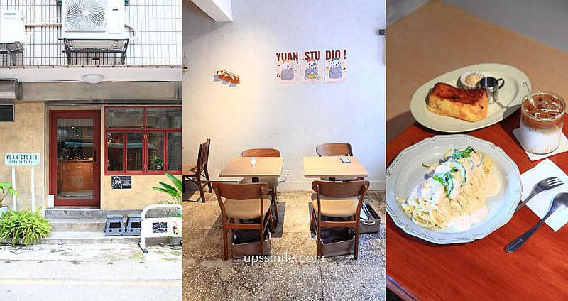 網站近期文章：永和美食【YUAN STUDIO 垣】捷運頂溪站老宅咖啡廳，好吃永和義大利麵推薦