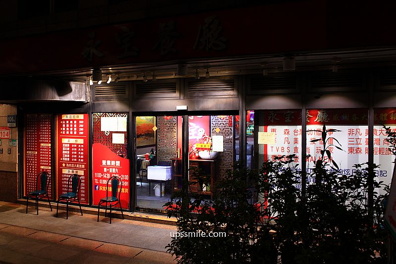 內湖美食【永宝餐廳】內湖快炒聚會首選，必吃內湖山東燒雞與水餃