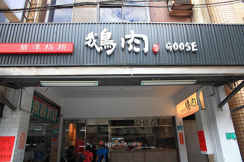 新店美食【碧潭橋頭鵝肉專賣店米其林】捷運新店區公所站美食推薦鵝肉 新店美食【碧潭橋頭鵝肉專賣店米其林】捷運新店區公所站美食推薦鵝肉