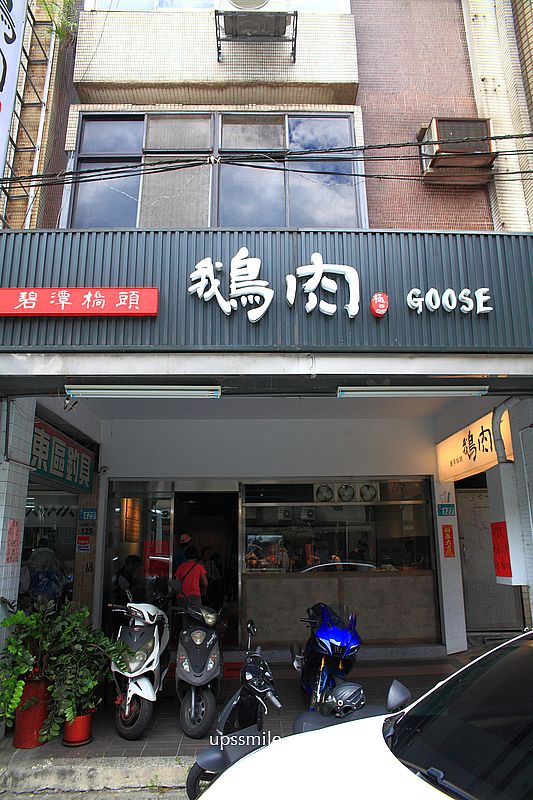 新店美食【碧潭橋頭鵝肉專賣店米其林】捷運新店區公所站美食推薦鵝肉 新店美食【碧潭橋頭鵝肉專賣店米其林】捷運新店區公所站美食推薦鵝肉