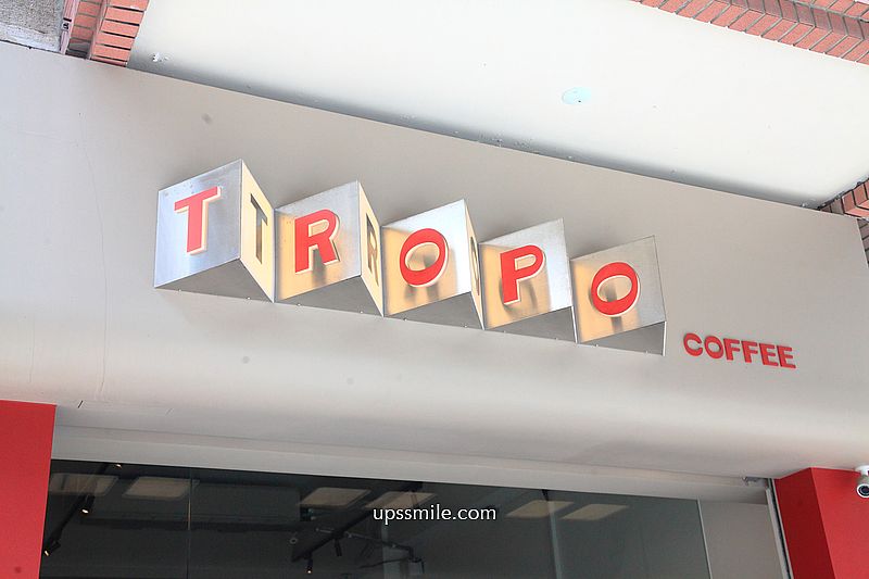 市府站咖啡廳【TROPO Coffee】松菸摩登褐紅色空間，台北不限時咖啡廳