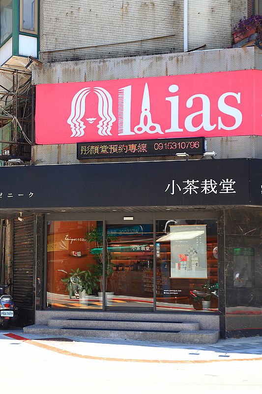 台北永康街美食【小茶栽堂 Zenique永康旗艦店】台灣茶專賣店茶伴手禮 台北永康街美食【小茶栽堂 Zenique永康旗艦店】台灣茶專賣店茶伴手禮
