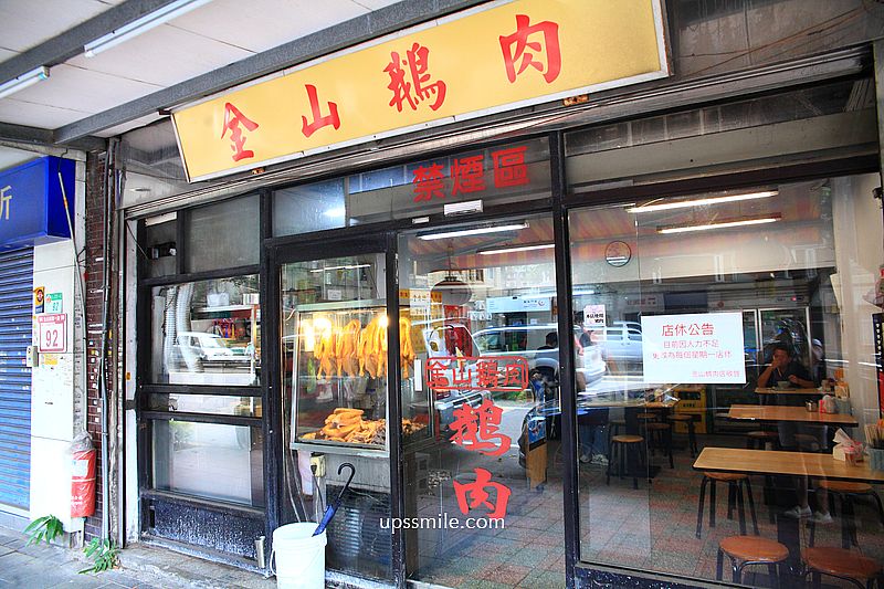 東門站美食【金山鵝肉店】500碗推薦東門市場旁老字號煙燻鵝肉 東門站美食【金山鵝肉店】500碗推薦東門市場旁老字號煙燻鵝肉