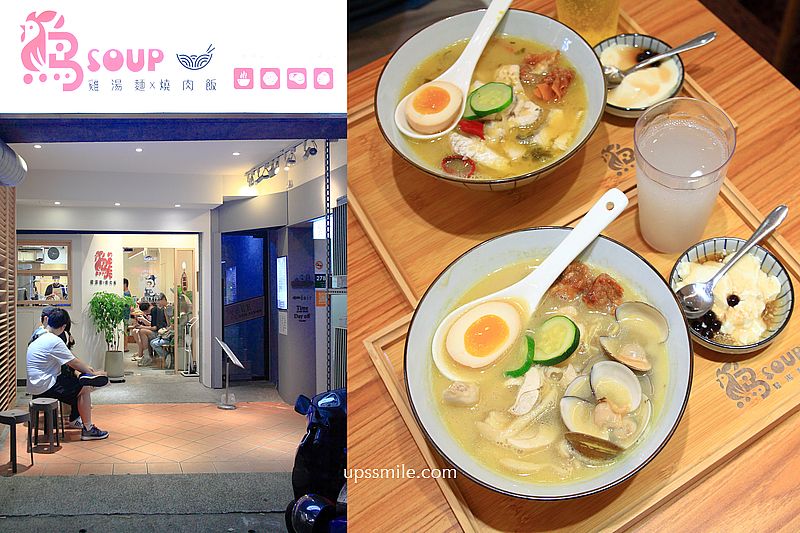 台北公館美食【雞soup】台北雞湯麵推薦,氣泡飲料無限暢飲 台北公館美食【雞soup】台北雞湯麵推薦,氣泡飲料無限暢飲