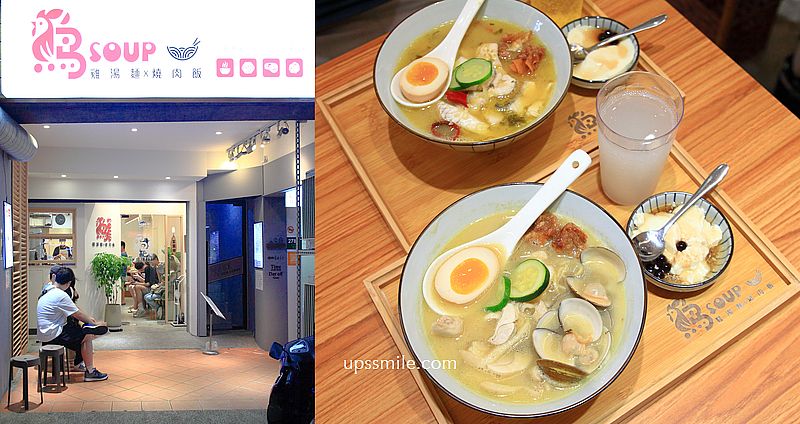 台北公館美食【雞soup】台北雞湯麵推薦，氣泡飲料無限暢飲 @upssmile向上的微笑萍子 旅食設影