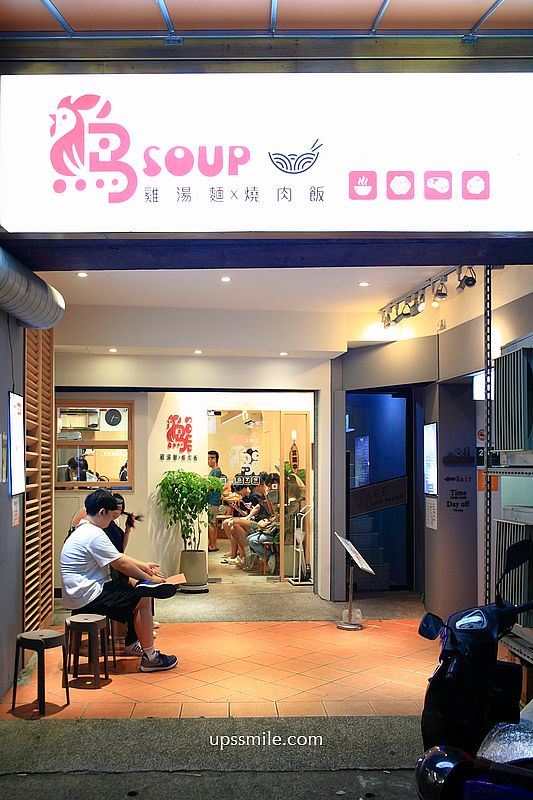 台北公館美食【雞soup】台北雞湯麵推薦,氣泡飲料無限暢飲 台北公館美食【雞soup】台北雞湯麵推薦,氣泡飲料無限暢飲