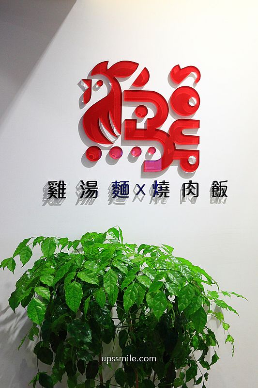 台北公館美食【雞soup】台北雞湯麵推薦,氣泡飲料無限暢飲 台北公館美食【雞soup】台北雞湯麵推薦,氣泡飲料無限暢飲