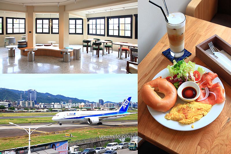 松山機場咖啡廳【波赫士領地精品咖啡館民族店】看飛機景觀台北早午餐咖啡廳 松山機場咖啡廳【波赫士領地精品咖啡館民族店】看飛機景觀台北早午餐咖啡廳