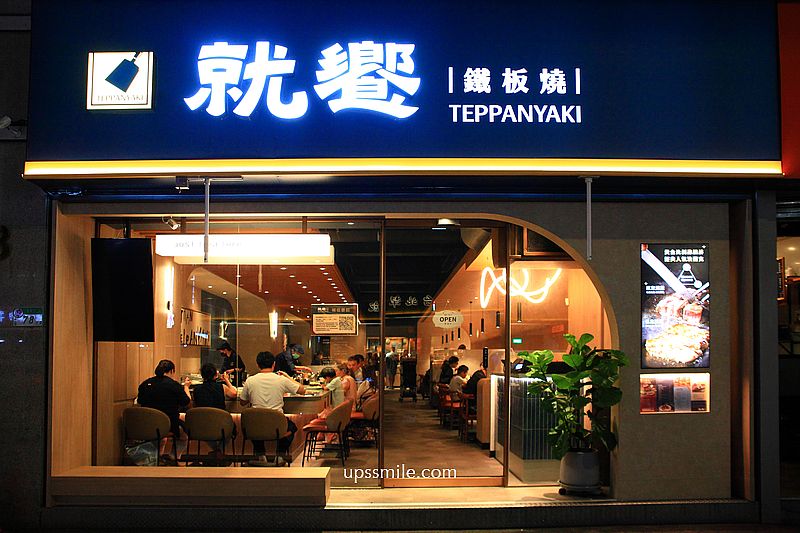 台北鐵板燒推薦【就饗鐵板燒台北長安東店】王品鐵板燒套餐最低278元開吃 台北鐵板燒推薦【就饗鐵板燒台北長安東店】王品鐵板燒套餐最低278元開吃