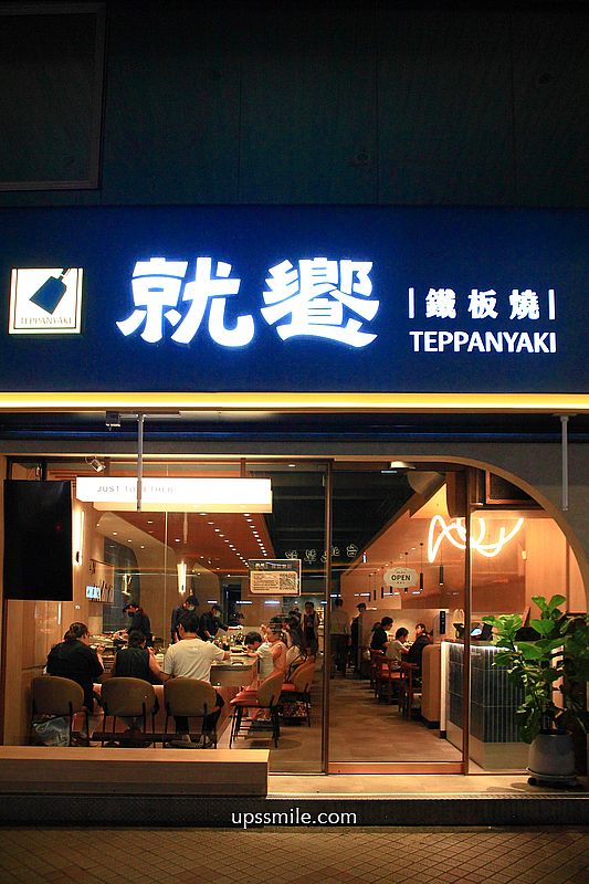 台北鐵板燒推薦【就饗鐵板燒台北長安東店】王品鐵板燒套餐最低278元開吃 台北鐵板燒推薦【就饗鐵板燒台北長安東店】王品鐵板燒套餐最低278元開吃