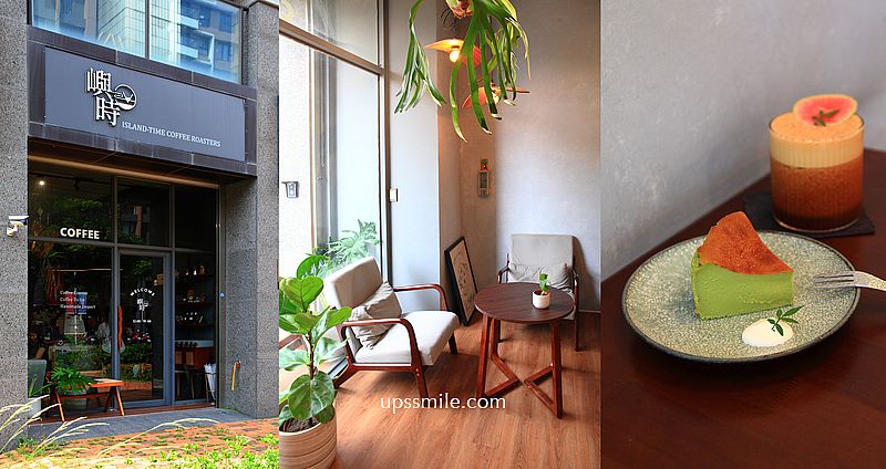 網站近期文章：新北鶯歌咖啡廳【Island Time Coffee Roasters嶼時咖啡】捷運三鶯線景點，台北自家烘焙咖啡廳，法國Kiri巴斯克蛋糕推薦