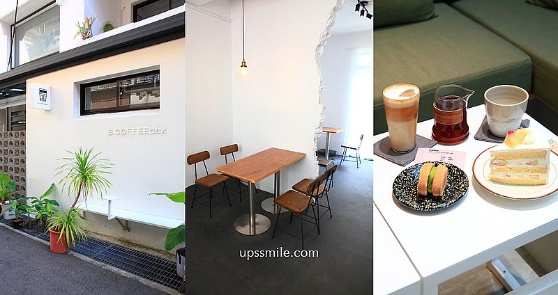 新竹咖啡廳【B . COFFEE dax】竹北老宅韓系咖啡廳,竹北甜點戚風蛋糕 新竹咖啡廳【B . COFFEE dax】竹北老宅韓系咖啡廳,竹北甜點戚風蛋糕