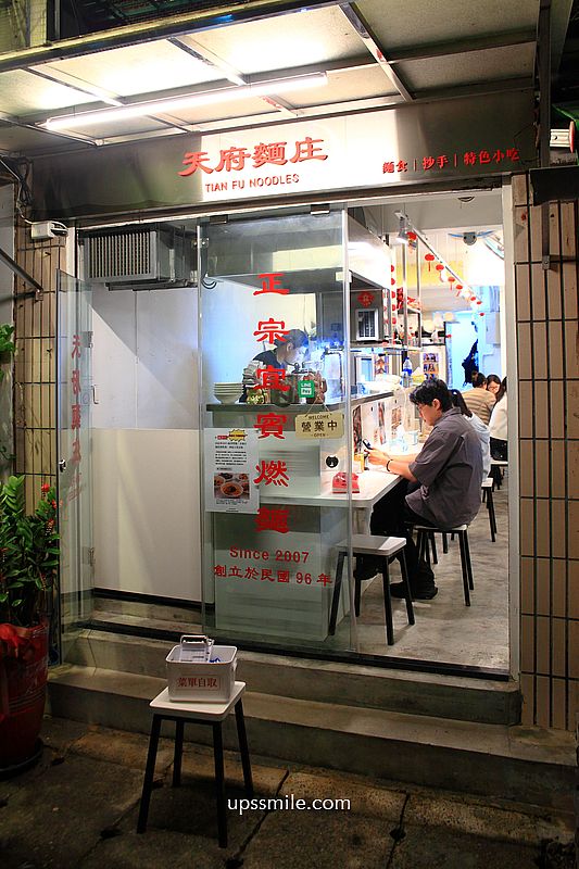 捷運國父紀念館站美食【天府麵庄】四川小館道地麵店宜賓燃麵