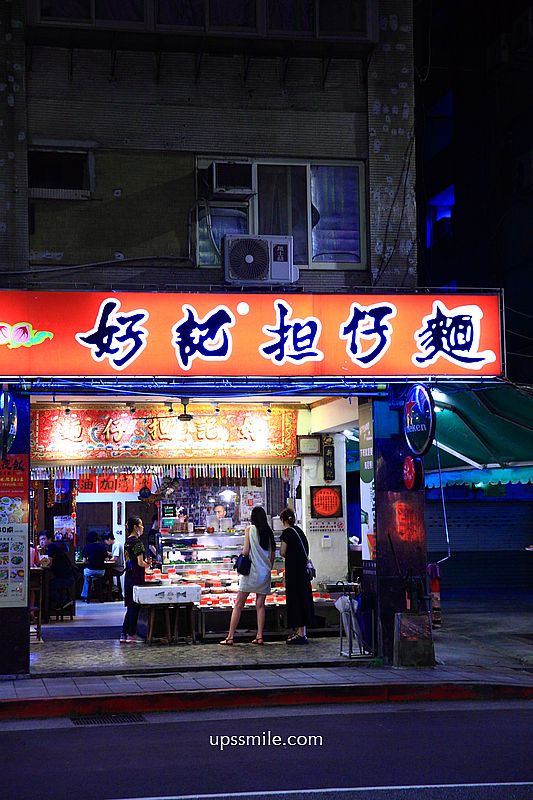 台北美食【好記擔仔麵阿美飯店】台灣古早味快炒,日銷2000碗超強擔仔麵 台北美食【好記擔仔麵阿美飯店】台灣古早味快炒,日銷2000碗超強擔仔麵