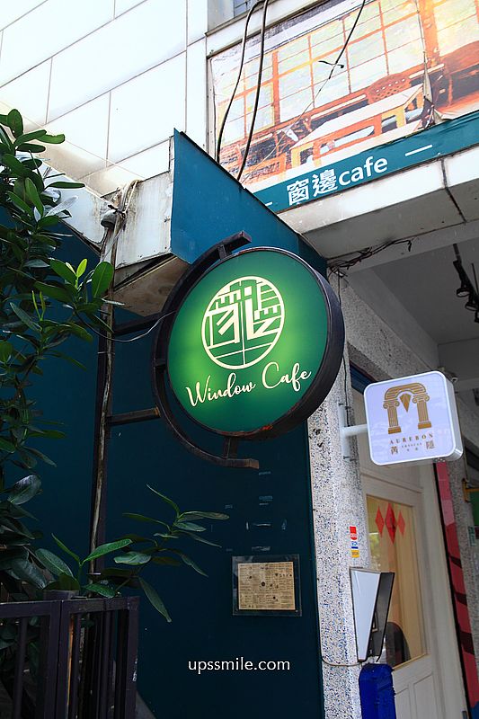 士林天母咖啡廳【窗邊Cafe天母店】隱身天母美國學校的二樓老宅復古咖啡廳 士林天母咖啡廳【窗邊Cafe天母店】隱身天母美國學校的二樓老宅復古咖啡廳