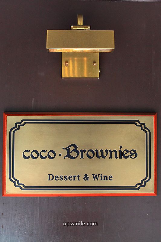 國父紀念館站甜點咖啡廳【coco.Brownies可可布朗布朗尼專賣店光復大巨蛋店】台北不限時咖啡館推薦 國父紀念館站甜點咖啡廳【coco.Brownies可可布朗布朗尼專賣店光復大巨蛋店】台北不限時咖啡館推薦