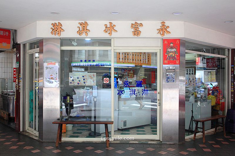 台北西門町冰淇淋【永富冰淇淋】傳承80多年萬華冰店古早味叭噗 台北西門町冰淇淋【永富冰淇淋】傳承80多年萬華冰店古早味叭噗