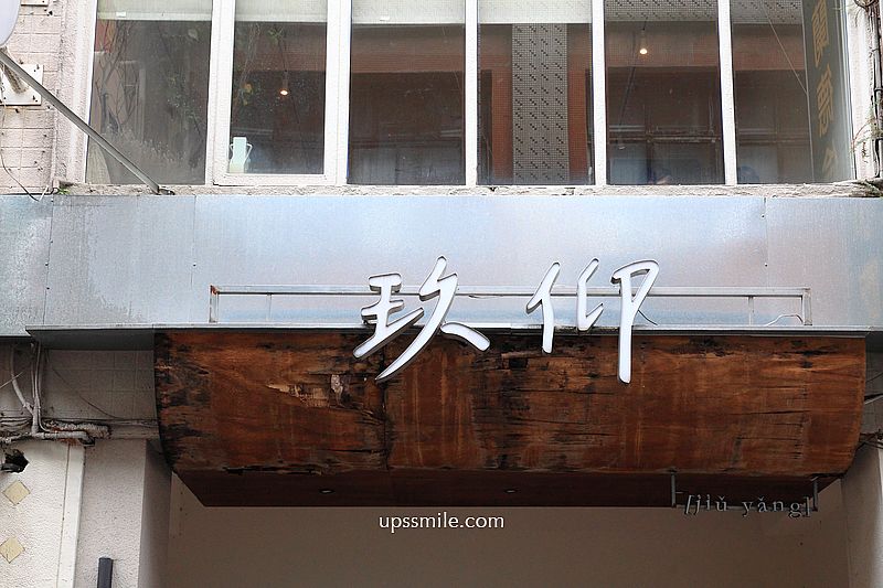 台北車站美食【玖仰Jiuyang信陽門市】台北車站不限時餐廳推薦，台北不限時茶館