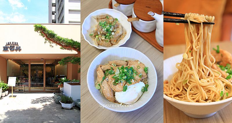 網站近期文章：新竹美食【蘭英拌麵所六家店】竹北人氣文青風麵店，必吃嫩煎雞肉乾拌麵