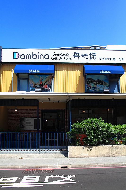 新竹美食【Dambino丹比諾手工義大利麵披薩竹北店】竹北手工製作義大利麵推薦