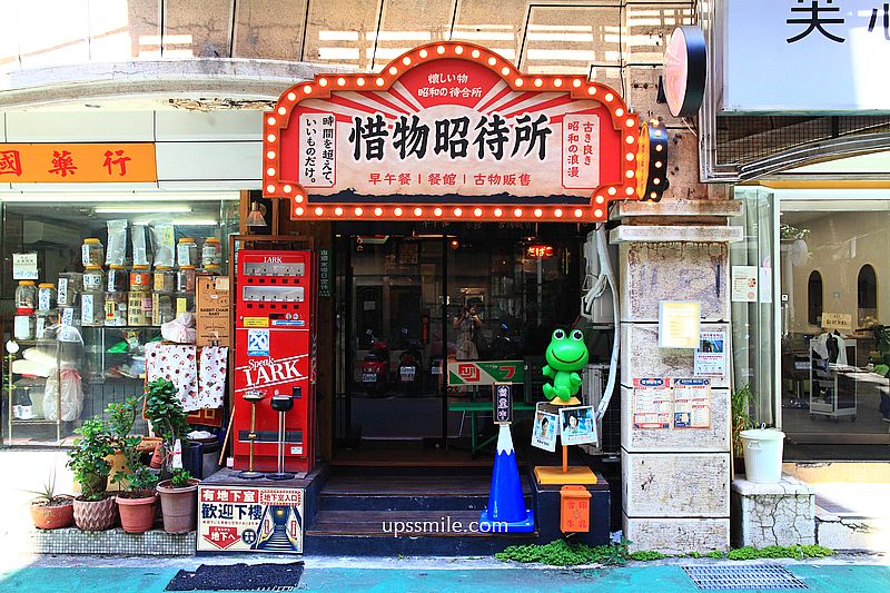 捷運國父紀念館早午餐【惜物昭待所】台北日式昭和風老物復古風咖啡廳