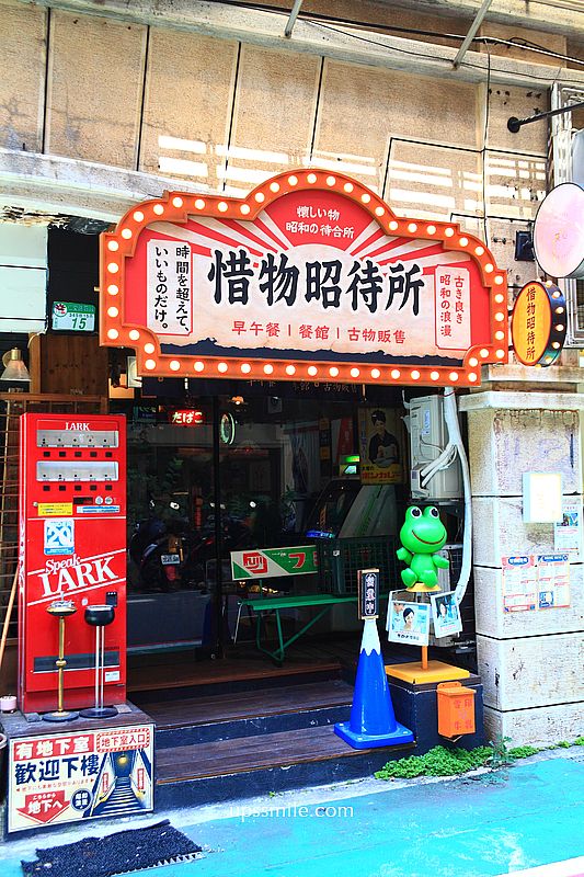 捷運國父紀念館早午餐【惜物昭待所】台北日式昭和風老物復古風咖啡廳