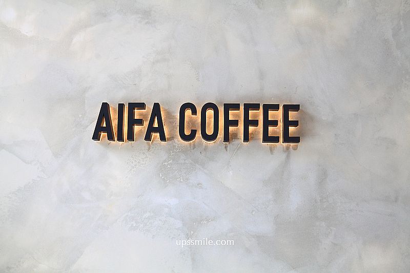 新竹咖啡廳【AIFA COFFEE 牽引咖啡】竹北清水模灰寵物友善咖啡廳