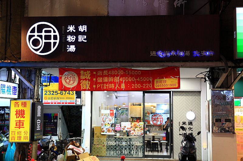 台北美食【胡記通化街米粉湯60年老店微風大安旗艦店】捷運忠孝復興站台灣古早味小吃