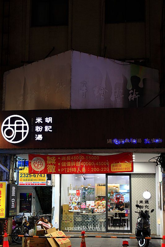 台北美食【胡記通化街米粉湯60年老店微風大安旗艦店】捷運忠孝復興站台灣古早味小吃