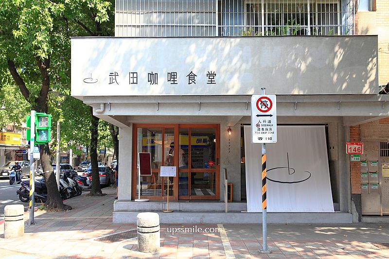 民生社區米其林必比登咖哩飯【武田咖哩食堂】 民生社區米其林必比登咖哩飯【武田咖哩食堂】