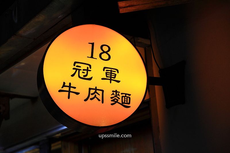 通化街美食【18冠軍牛肉麵】號稱全台北最好吃超濃雞湯麵