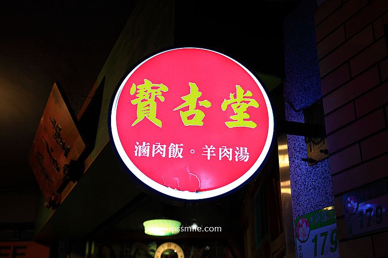 新店文山木柵美食【寶杏堂手切滷肉飯溫補羊肉湯】台北神等級好吃黑金滷肉飯