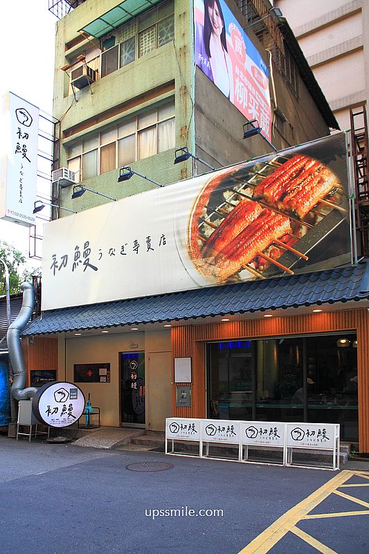 捷運中山國小站美食【初鰻x職人味自慢晴光店鰻魚飯專賣】晴光商圈日式生魚片定食餐廳 捷運中山國小站美食【初鰻x職人味自慢晴光店鰻魚飯專賣】晴光商圈日式生魚片定食餐廳