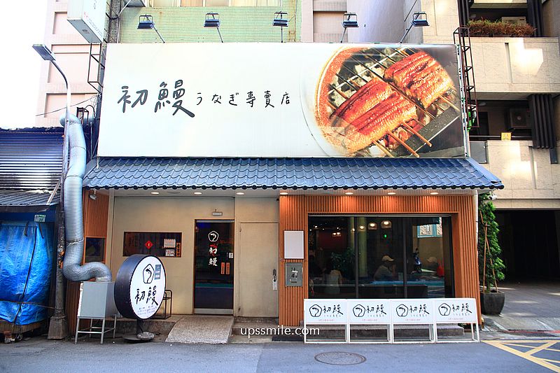 捷運中山國小站美食【初鰻x職人味自慢晴光店鰻魚飯專賣】晴光商圈日式生魚片定食餐廳 捷運中山國小站美食【初鰻x職人味自慢晴光店鰻魚飯專賣】晴光商圈日式生魚片定食餐廳