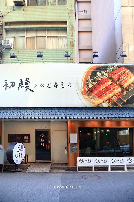 捷運中山國小站美食【初鰻x職人味自慢晴光店鰻魚飯專賣】晴光商圈日式生魚片定食餐廳 捷運中山國小站美食【初鰻x職人味自慢晴光店鰻魚飯專賣】晴光商圈日式生魚片定食餐廳