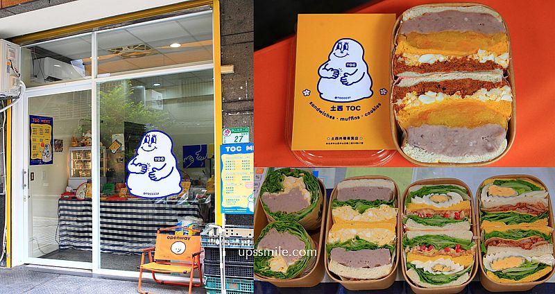 網站近期文章：台北早午餐【土西TOC外帶專門店】雙連站必吃爆餡芋泥肉鬆三明治瑪芬軟餅乾