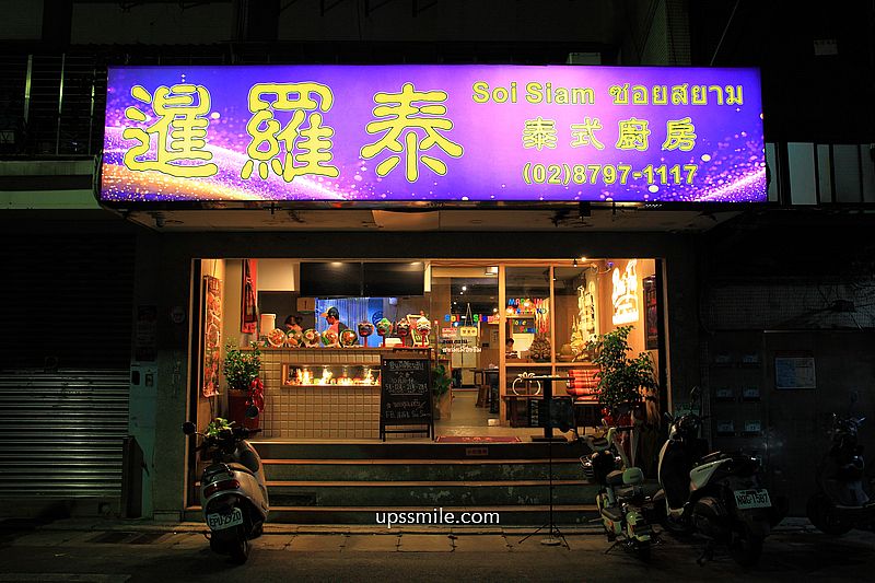 內湖泰式料理【暹羅泰泰式廚房】捷運西湖站美食泰式聚會餐廳