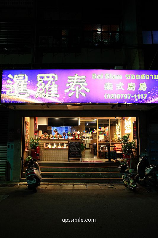 內湖泰式料理【暹羅泰泰式廚房】捷運西湖站美食泰式聚會餐廳